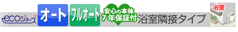 浴室隣接タイプ給湯器 エコジョーズ