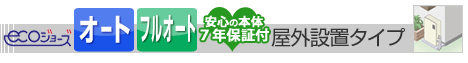 屋外設置タイプ給湯器 エコジョーズ