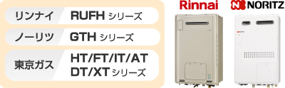 リンナイ RUFHシリーズ、ノーリツ GTHシリーズ、東京ガス HT/FT/IT/AT/DT/XTシリーズ