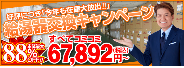 給湯器交換キャンペーン