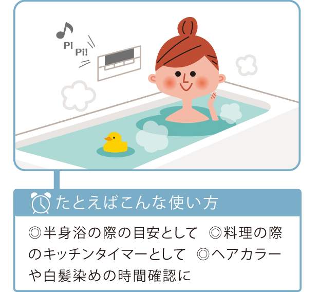 例えばこんな使い方、半身浴の際の目安として、料理の際のキッチンタイマーとして、ヘアカラーや白髪攻めの時間確認に