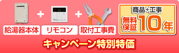 キャンペーン特別特価、給湯器本体＋リモコン＋工事費＋商品＋工事無料10年保証