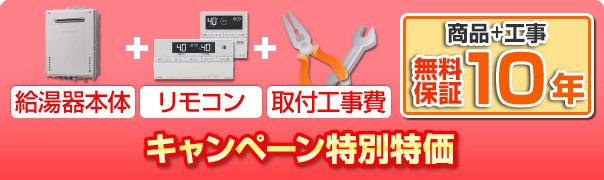 キャンペーン特別特価、給湯器本体＋リモコン＋工事費＋商品＋工事無料10年保証