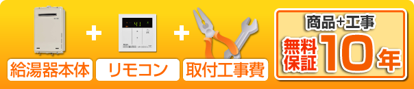 給湯器本体＋リモコン＋工事費＋商品＋工事無料10年保証