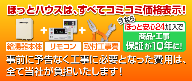 リンナイ ガス給湯器「壁掛けタイプ」価格表 - ほっとハウス