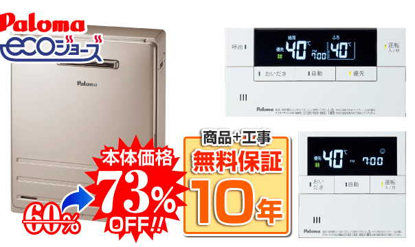 パロマ(Paloma)ガス給湯器 価格表 - ほっとハウス給湯器専門店