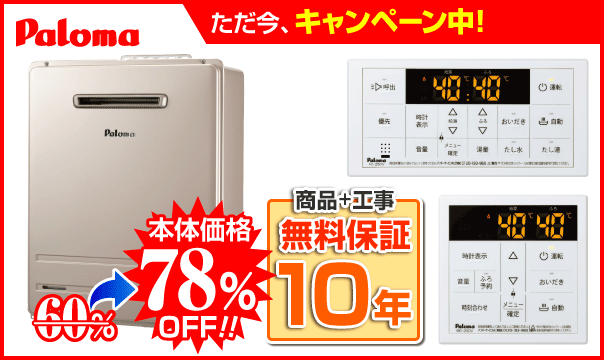 パロマ(Paloma)ガス給湯器 価格表 - ほっとハウスび給湯器専門店