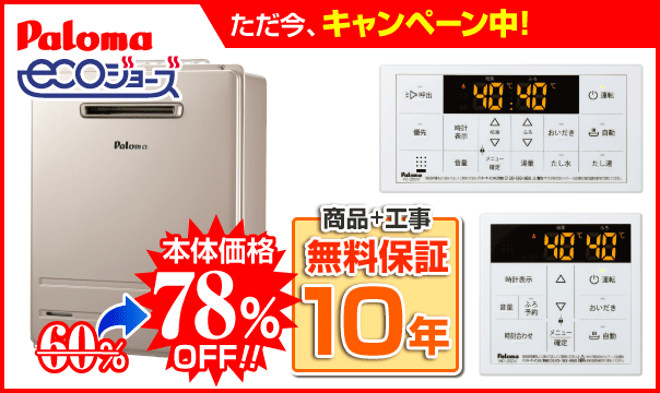 パロマ(Paloma)ガス給湯器 価格表 - ほっとハウスび給湯器専門店