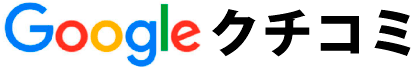googleクチコミ