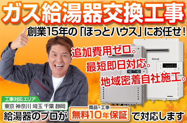 ガス給湯器最短本日取付!まずは今日お湯が出るようにしましょう!