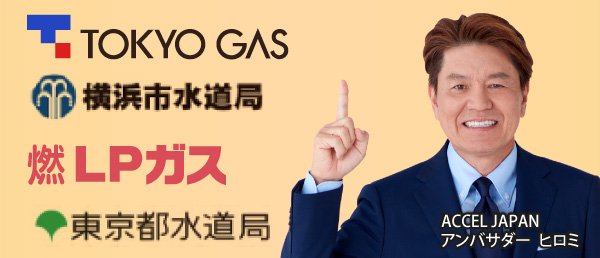 ガス・水道会社ロゴ（TOKYO GAS、横浜市水道局、LPガス、東京都水道局）